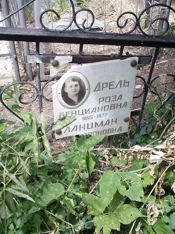 Ланцман ? Ароновна, Саратов, Еврейское кладбище